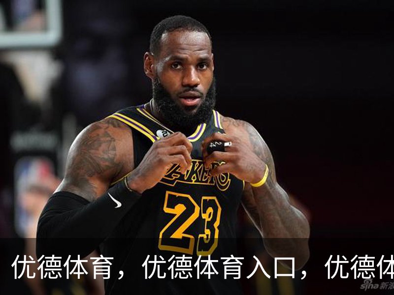 优德体育 - 官方网站首页入口 - 优德SPORTS中国平台